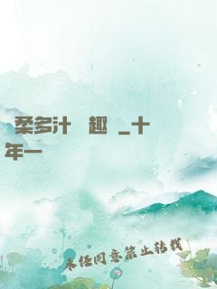 嬌柔多汁 筆趣閣